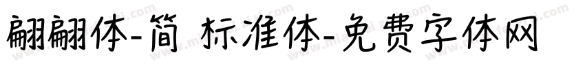 翩翩体-简 标准体字体转换